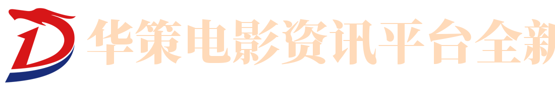 华策电影资讯平台全新体验